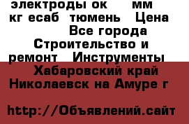 электроды ок-46 3мм  5,3кг есаб  тюмень › Цена ­ 630 - Все города Строительство и ремонт » Инструменты   . Хабаровский край,Николаевск-на-Амуре г.